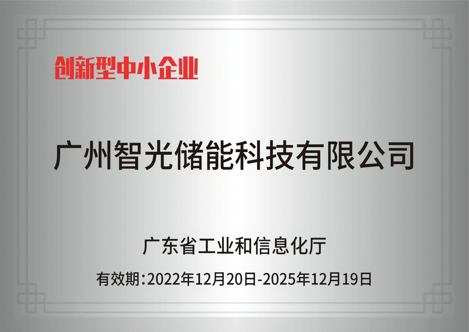 BSPORTS必一运动储能——创新型中小企业