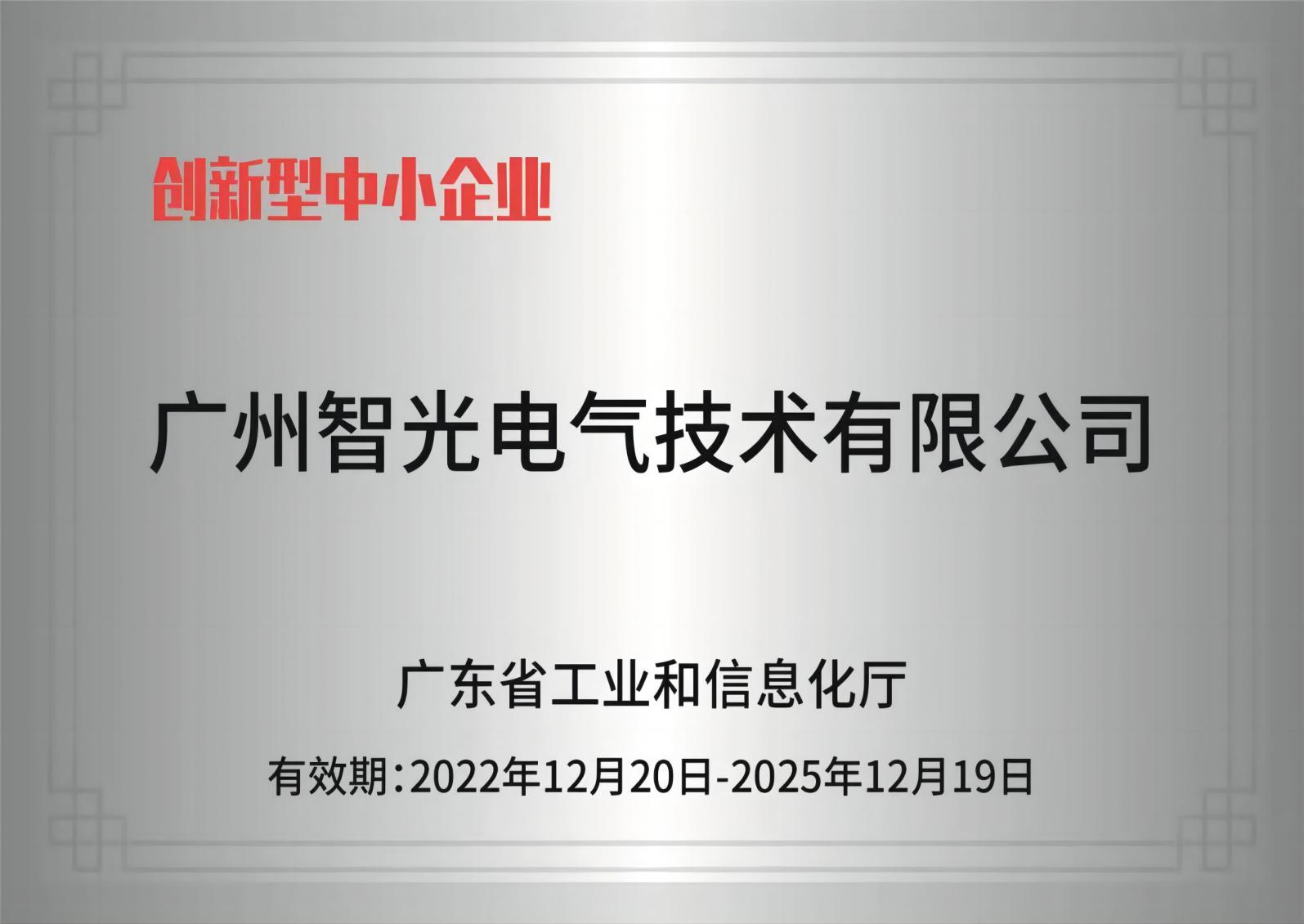 BSPORTS必一运动电气技术——创新型中小企业