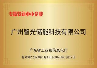 BSPORTS必一运动储能——专精特新中小企业